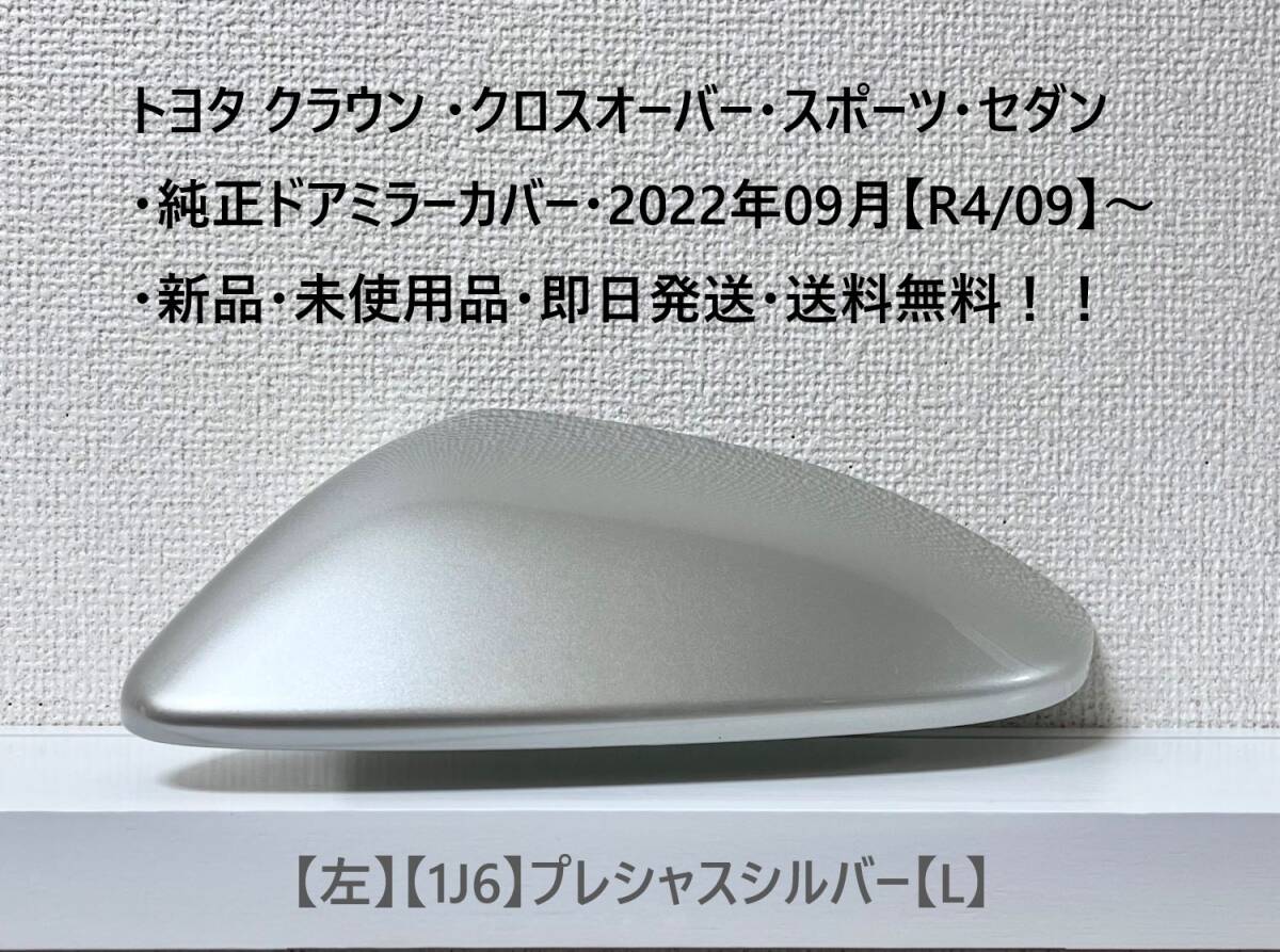 ☆トヨタ クラウン ・クロスオーバー・スポーツ・セダン 純正ドアミラーカバー【左】プレシャスシルバー【L】・新品・即日発送・送料無料拍卖