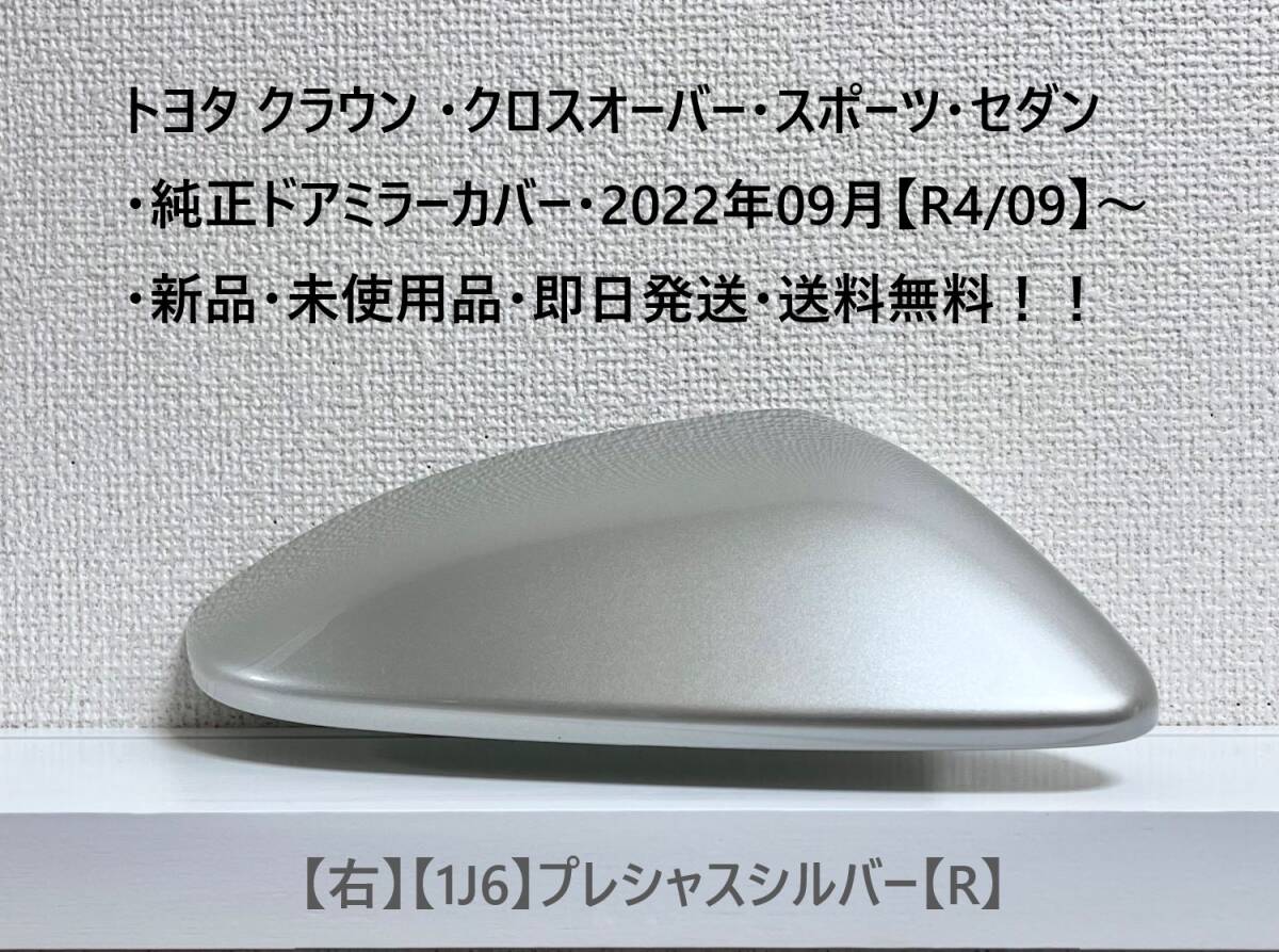 ☆トヨタ クラウン ・クロスオーバー・スポーツ・セダン 純正ドアミラーカバー【右】プレシャスシルバー【R】・新品・即日発送・送料無料拍卖