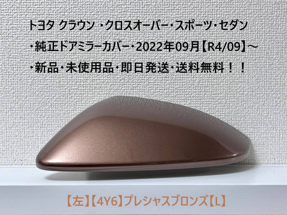 ☆トヨタ クラウン ・クロスオーバー・スポーツ・セダン 純正ドアミラーカバー【左】プレシャスブロンズ【L】・新品・即日発送・送料無料拍卖