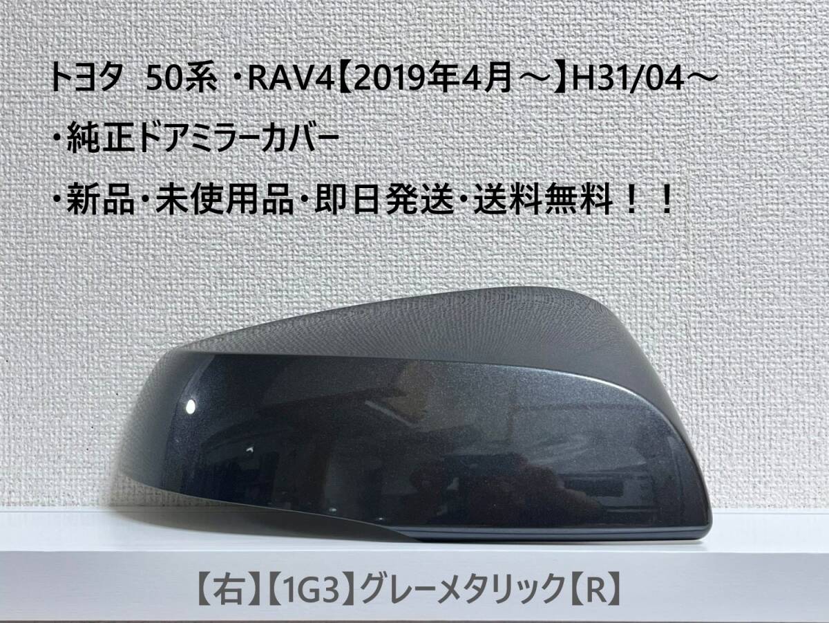 ☆トヨタ 50系 ・RAV4 純正ドアミラーカバー【右】グレーメタリック【1G3】【R】・新品・即日発送・送料無料!!拍卖