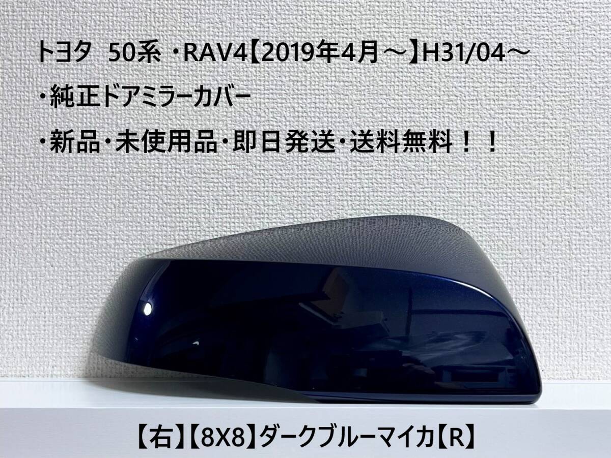 ☆トヨタ 50系 ・RAV4 純正ドアミラーカバー【右】ダークブルーマイカ【8X8】【R】・新品・即日発送・送料無料!!拍卖