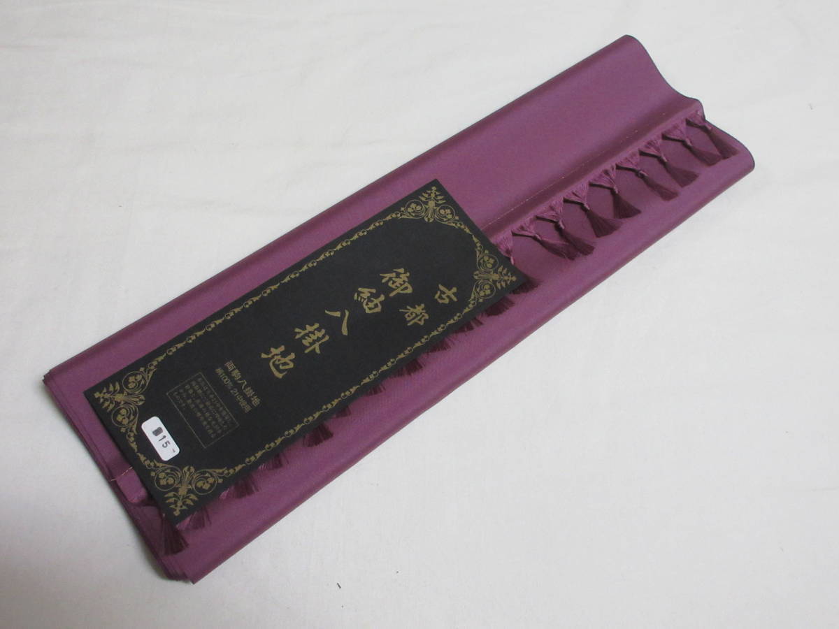 ☆ 正絹 紬・お召専用八掛 両駒八掛 京紫色 23 22918拍卖