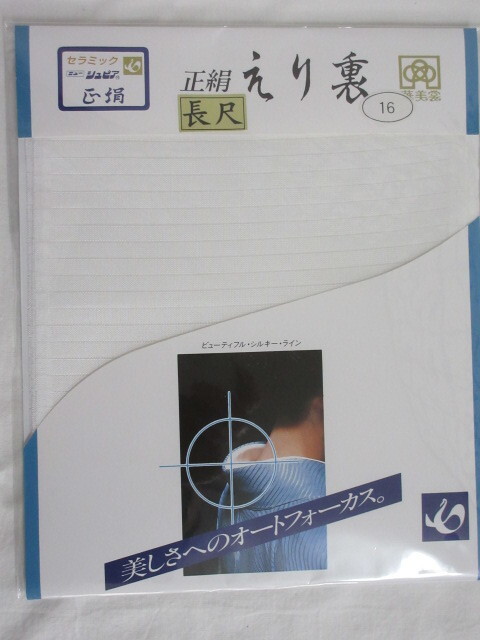 ☆ 正絹 絽衿裏 裏襟 長尺 長さ 225cm セラミック・ニューシュピア 21903拍卖
