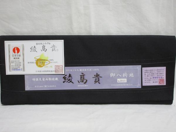 ☆ 紬・お召専用八掛 綾高貴八掛 黒色 09919拍卖