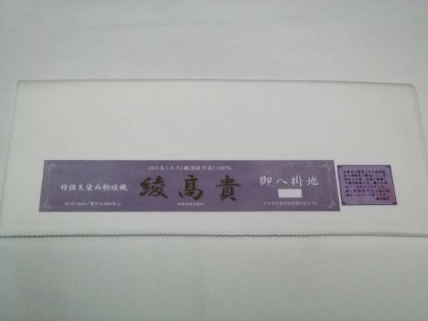 ☆ 紬・お召専用八掛 白綾高貴 紬用八掛 お好きなお色に染められます拍卖