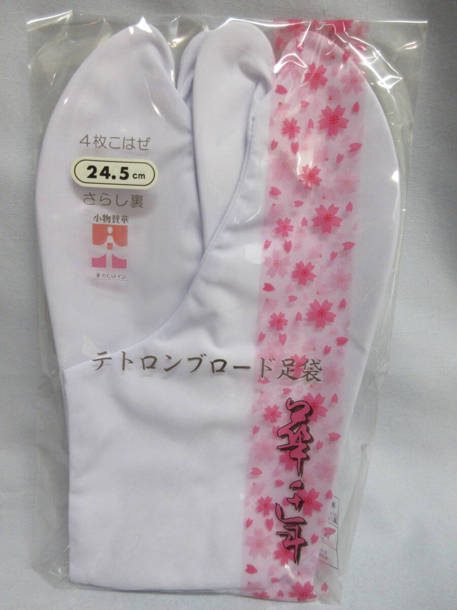 ☆ きねや 白地 テトロン ブロード足袋 4枚こはぜ さらし裏 24.5㎝拍卖