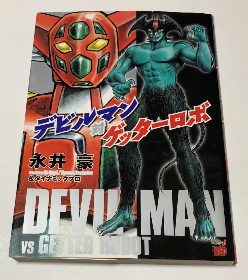 デビルマン対ゲッターロボ 初版 永井豪&ダイナミックプロ 秋田書店 チャンピオンRED拍卖