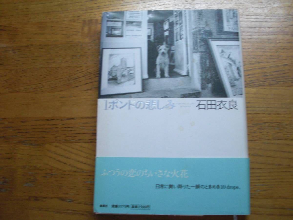 ◎石田衣良《1ポンドの悲しみ》◎集英社 (帯・単行本) ◎拍卖