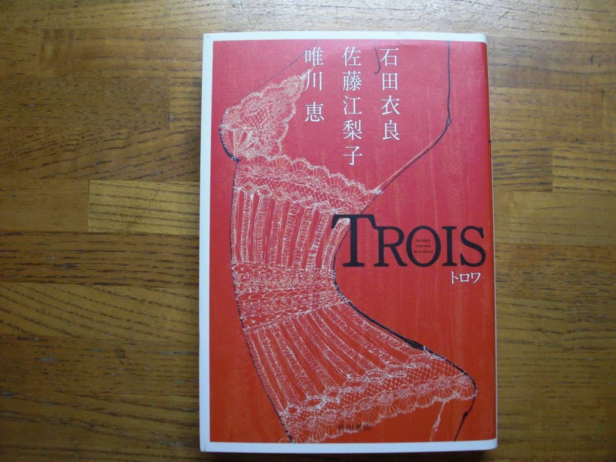 ◎石田衣良/佐藤江梨子/唯川恵《トロワ》◎角川書店 初版 (単行本) ◎拍卖