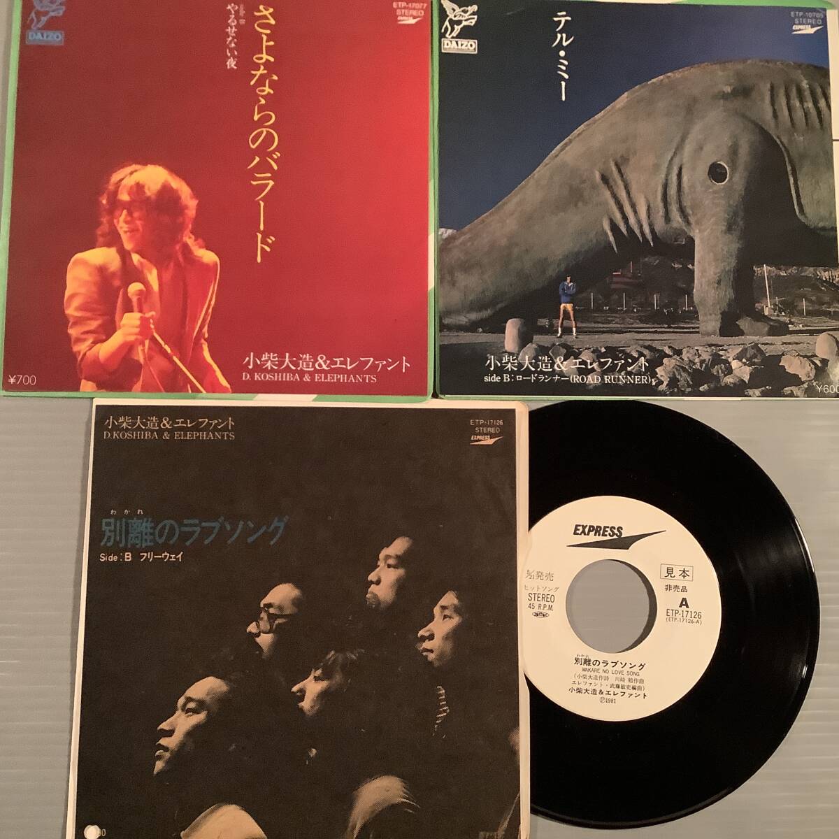 シングル盤(EP)〓小柴大造&エレファント『テル・ミー』『さよならのバラード』『別離のラブソング』白ラベル※4枚まとめてセット〓美品!拍卖