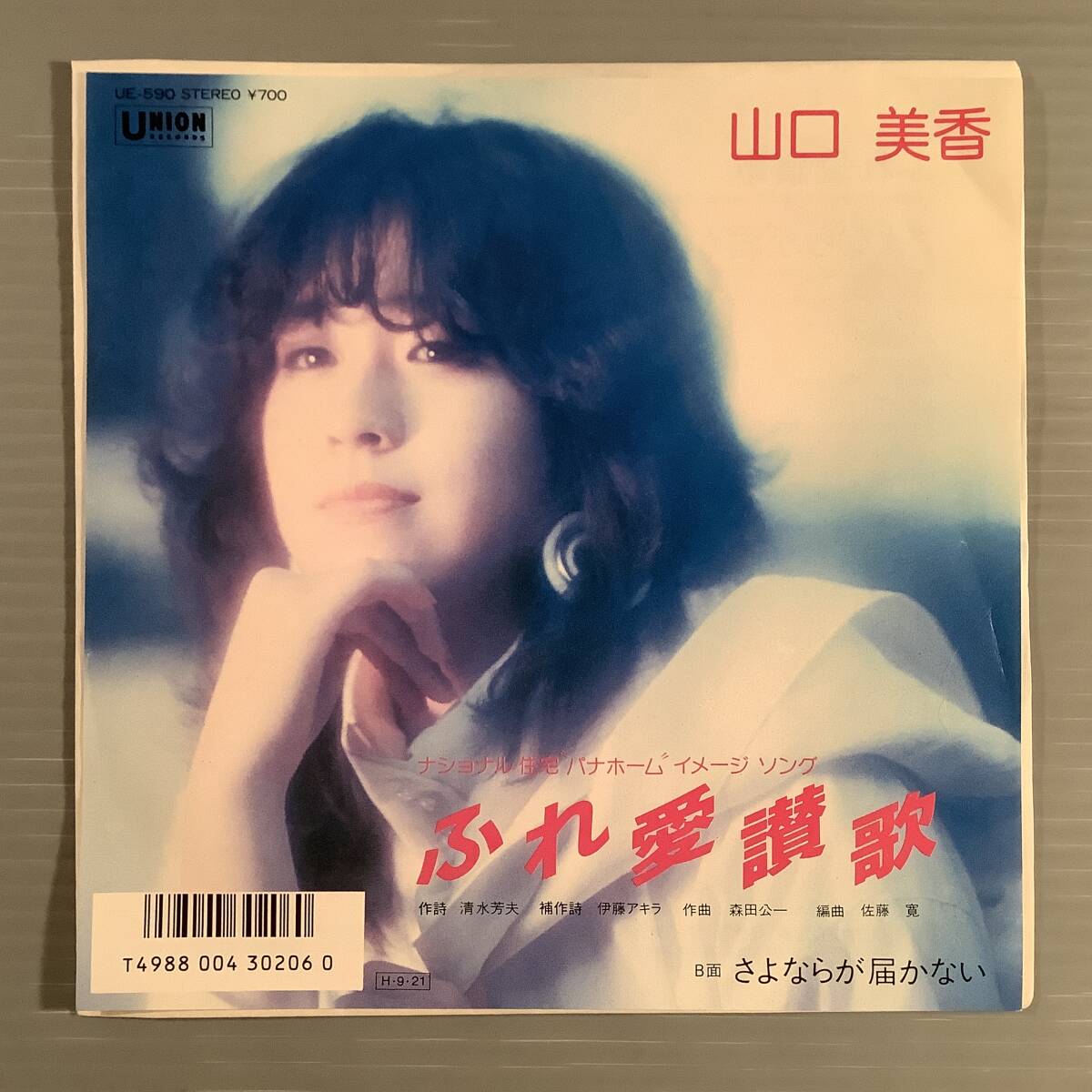 シングル盤(EP)〓山口美香『ふれ愛讃歌』『さよならが届かない』〓美品!拍卖