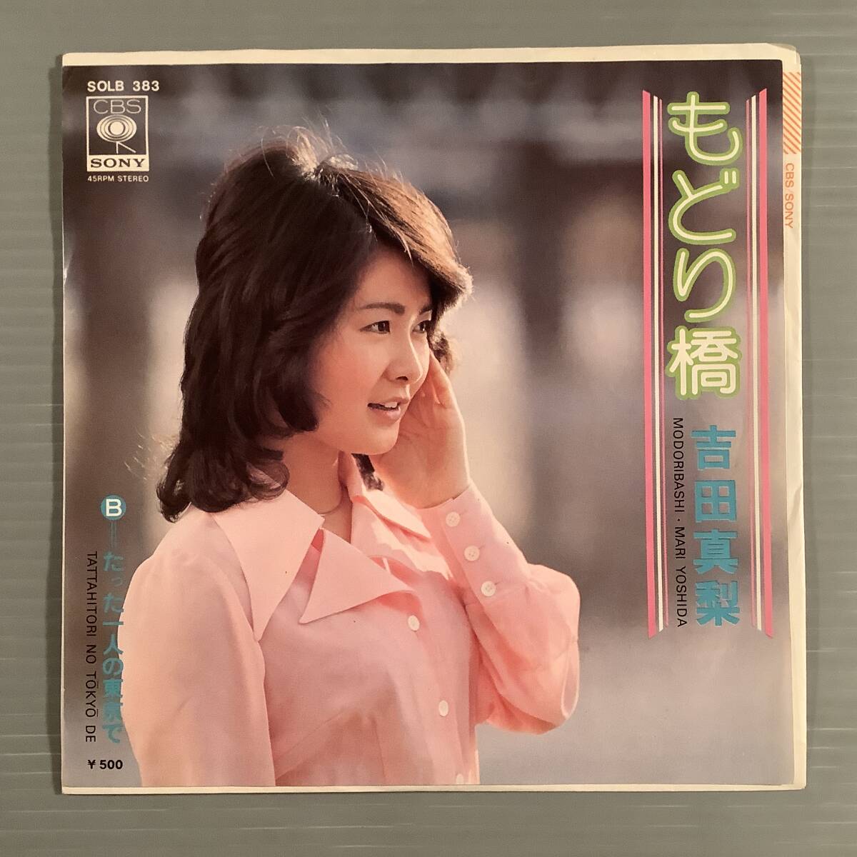 シングル盤(EP)〓吉田真梨『もどり橋』『たった一人の東京で』〓美品!拍卖