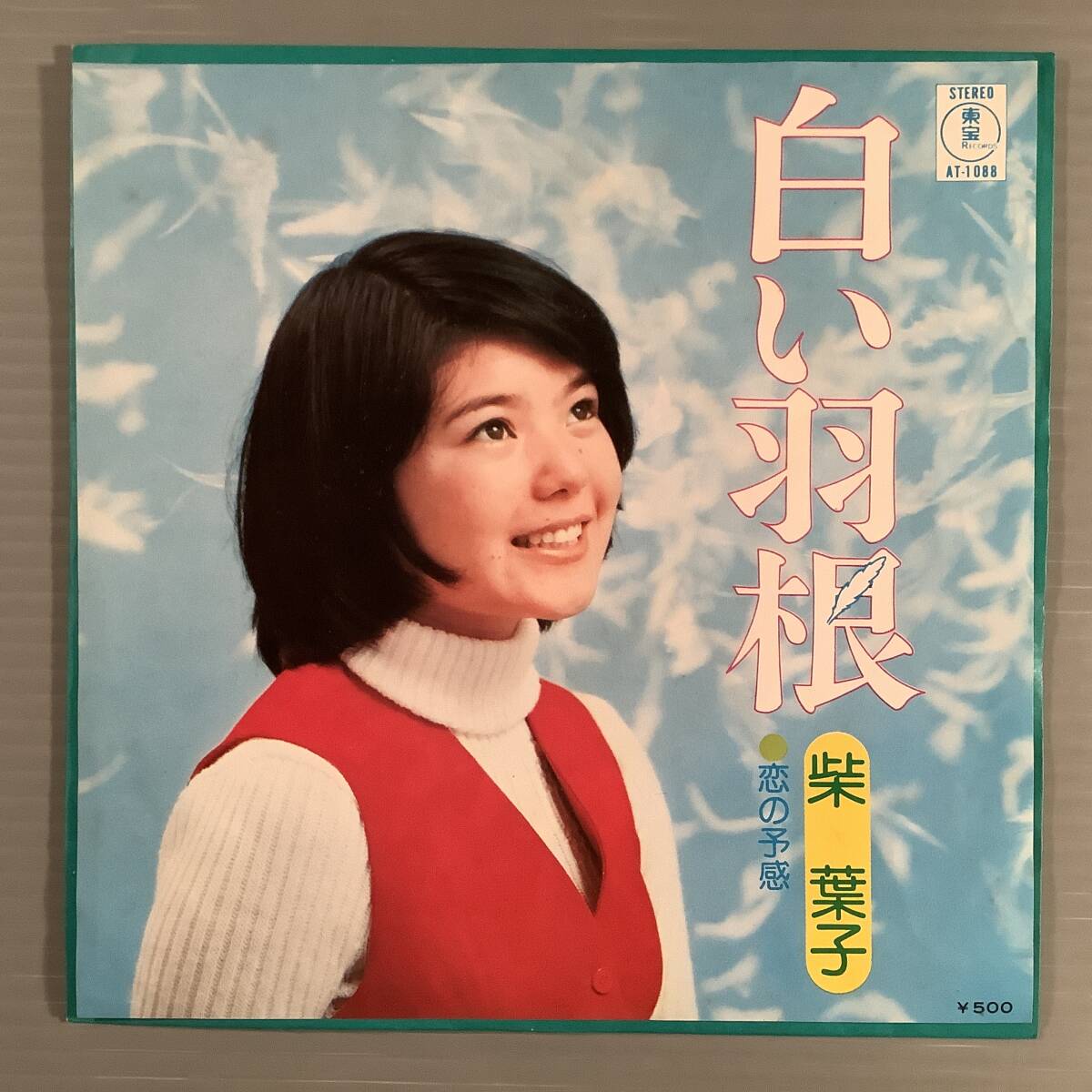 シングル盤(EP)〓柴 葉子『白い羽根』『恋の予感』〓美品!拍卖
