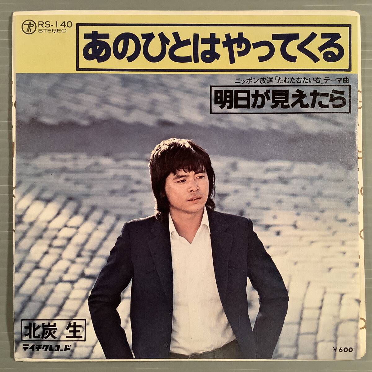 シングル盤(EP)〓北炭 生『あのひとはやってくる』『明日が見えたら』〓美品!拍卖