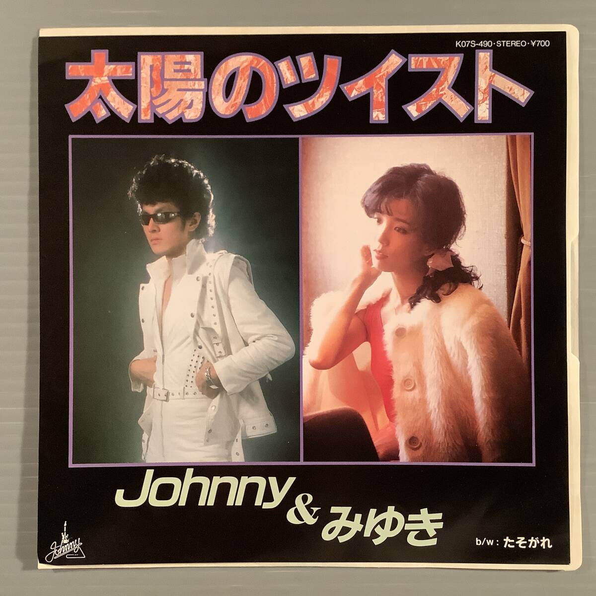 シングル盤(EP)〓JOHNNY ジョニー&横山みゆき『太陽のツイスト』『たそがれ』※TCR横浜銀蠅RS〓美品!拍卖