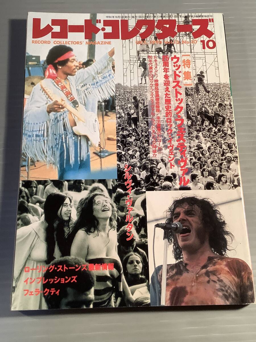 レコード・コレクターズ★1994年10月号 特集:ウッドストック・フェスティヴァル★良好品!拍卖