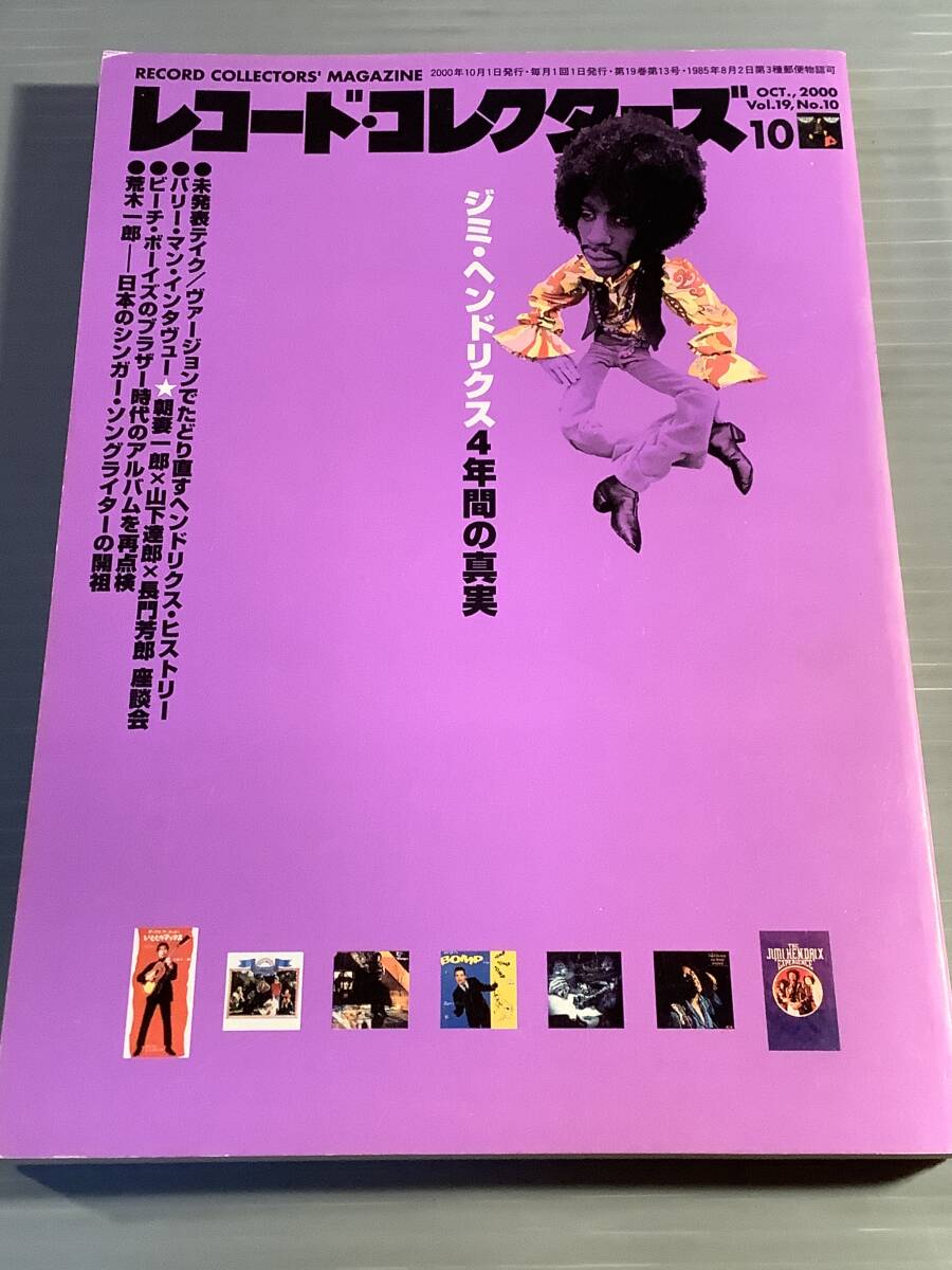 レコード・コレクターズ★2000年10月号 特集:ジミ・ヘンドリクス★良好品!拍卖