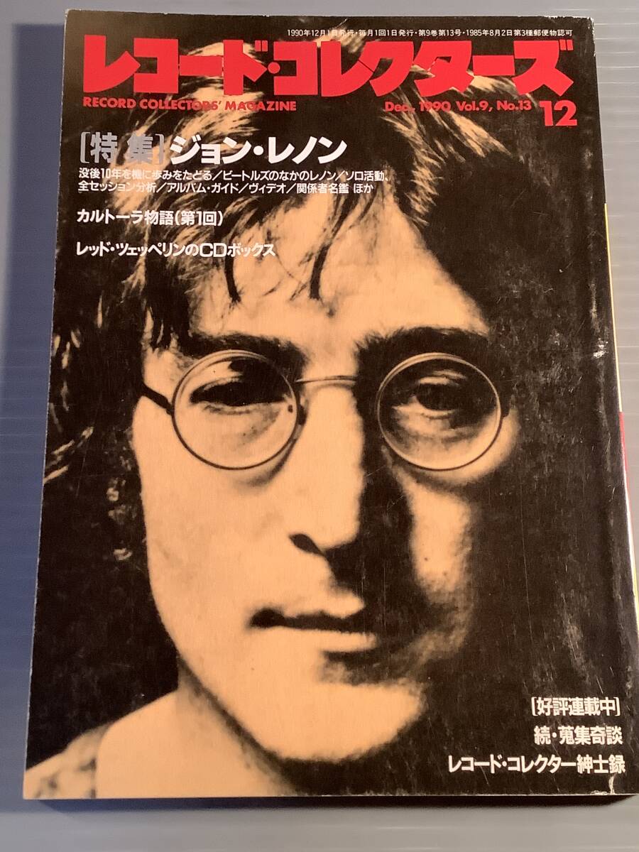 レコード・コレクターズ★1990年12月号 特集:ジョン・レノン★良好品!拍卖