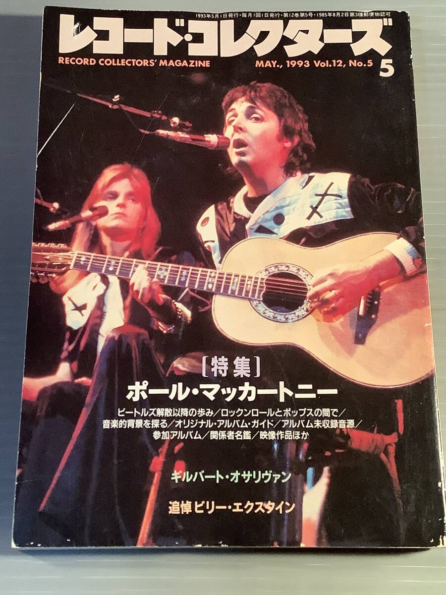 レコード・コレクターズ★1993年5月号 特集:ポール・マッカートニー★良好品!拍卖
