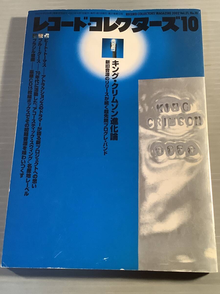 レコード・コレクターズ★2002年10月号 特集:キング・クリムゾン進化論★良好品!拍卖