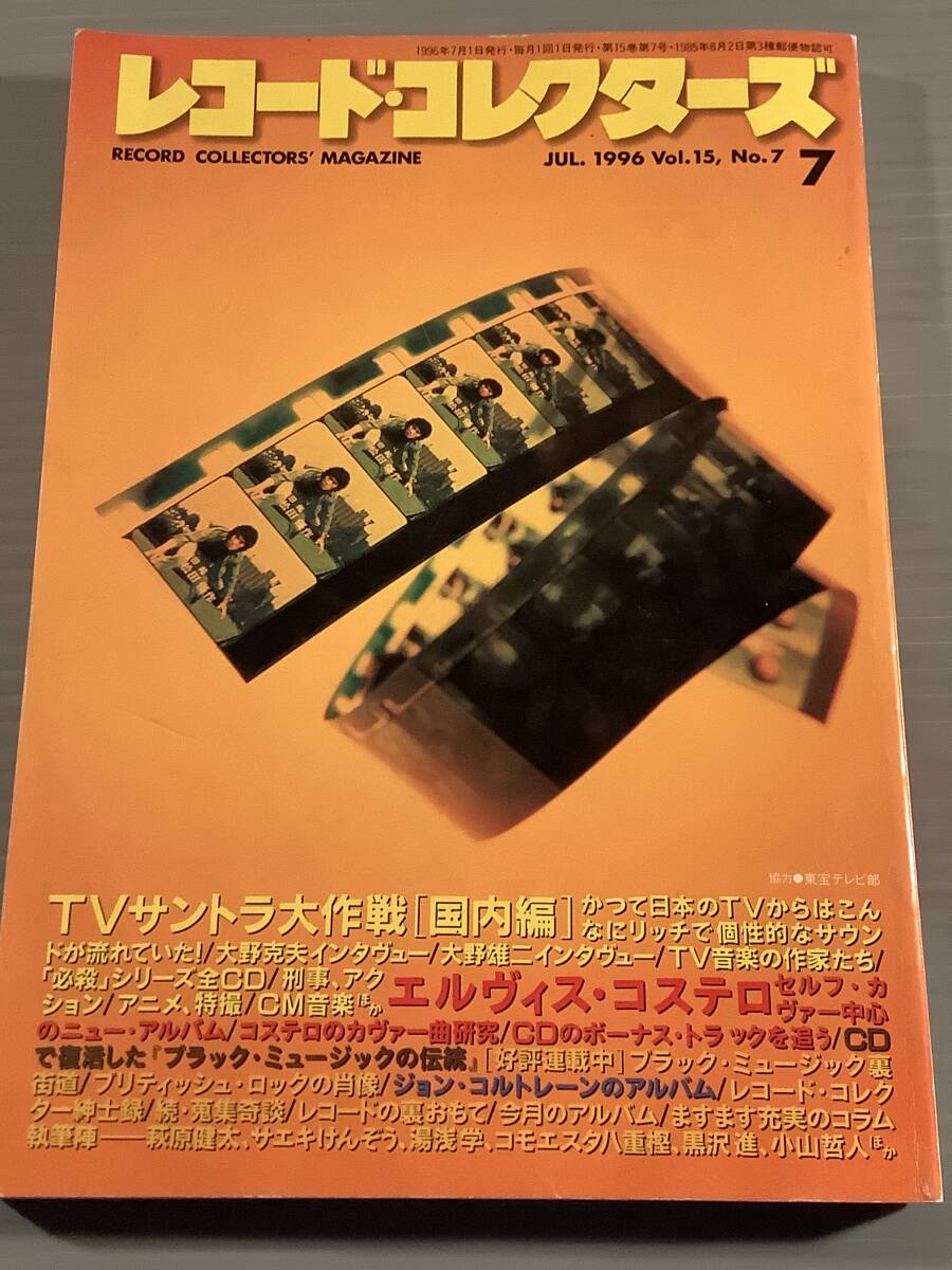 レコード・コレクターズ★1996年7月号 特集:TVサントラ大作戦<国内編>★良好品!拍卖