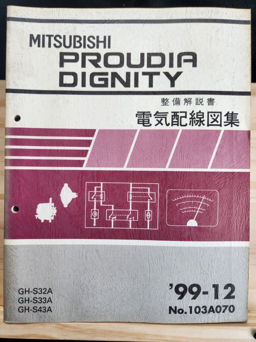 ◆(40305)三菱 PROUDIA DIGNITY プラウディアディグニティ 整備解説書 電気配線図集 追補版 '99-12 GH-S32A/S33A/S43A No.103A070拍卖
