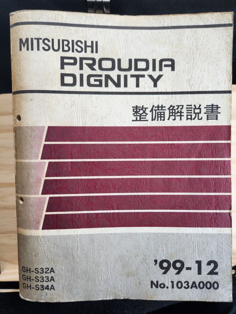 ◆(40305)三菱 PROUDIA DIGNITY プラウディアディグニティ 整備解説書 '99-12 GH-S32A/S33A/S34A No.103A000拍卖