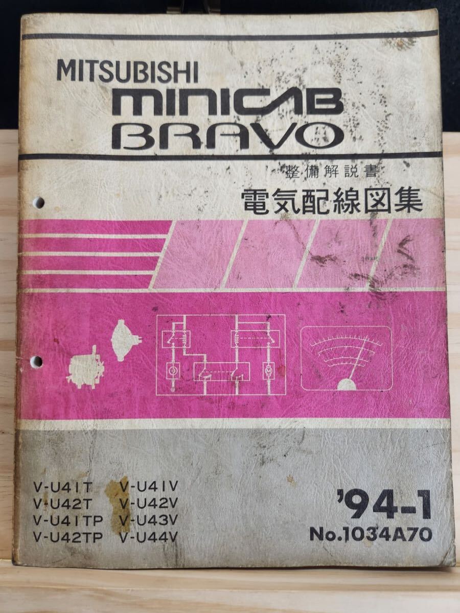◆(40307)三菱 MINICAB BRAVO ミニキャブ ブラボー 整備解説書 電気配線図集 '94-1 V-U41T/U42T 他 No.1034A70拍卖