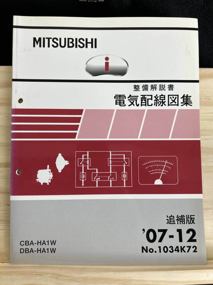 ◆(40316)三菱 i(アイ) 整備解説書 電気配線図集 DBA-HA1W CBA-HA1W 追補版 '07-12 No.1034K72拍卖