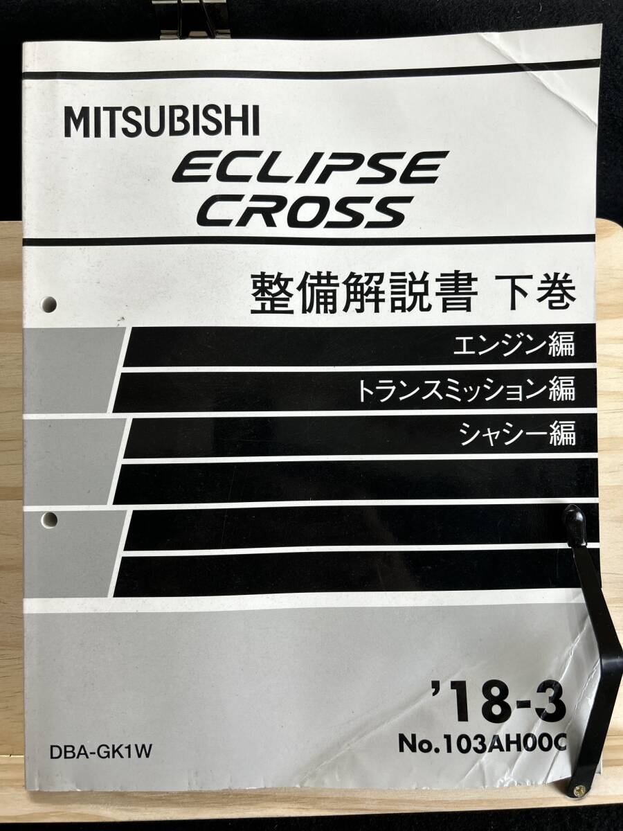 ◆(40317)三菱 ECLIPSE エクリプスクロス 整備解説書 下巻 エンジン編 トランスミッション編 シャシー編 DBA-GK1W '18-3 No.103AH00C拍卖