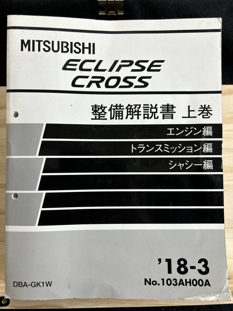 ◆(40317)三菱 ECLIPSE エクリプスクロス 整備解説書 上巻 エンジン編 トランスミッション編 シャシー編 DBA-GK1W '18-3 No.103AH00A拍卖