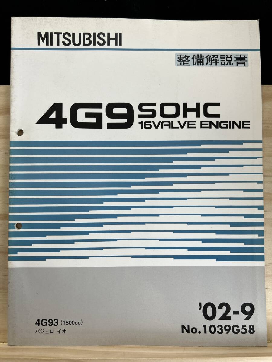 ◆(40321)三菱 4G9 SOHC 16VALVE ENGINE 整備解説書 4G93 パジェロ イオ '02-9 No.1039G58拍卖