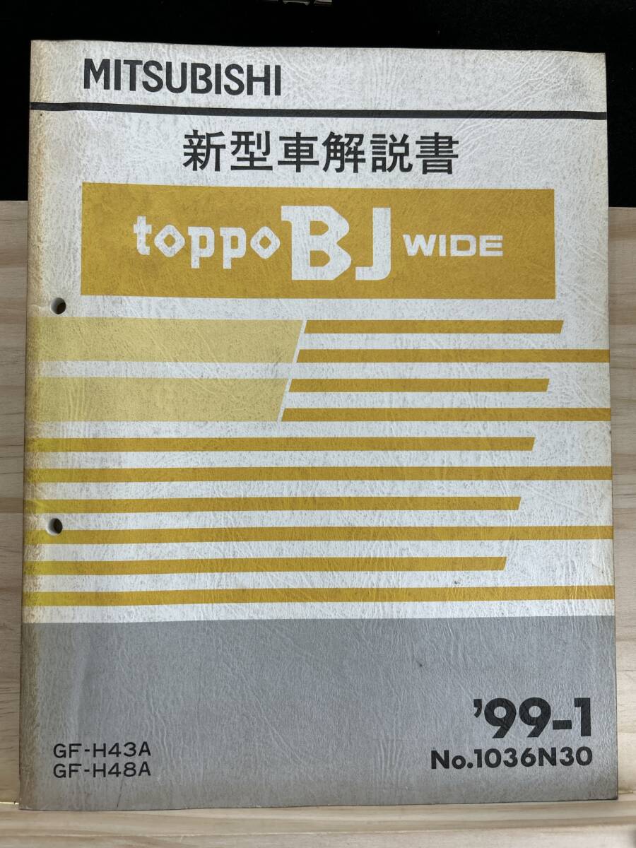 ◆(40327)三菱 トッポBJ WIDE/toppo BJ WIDE 新型車解説書 '99-1 GF-H43A/H48A No.1036N30拍卖