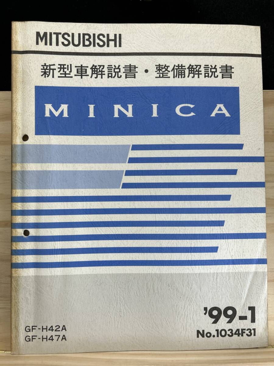 ◆(40327)三菱 ミニカ MINICA 新型車解説書・整備解説書 '99-1 GF-H42A/H47A No.1034F31拍卖