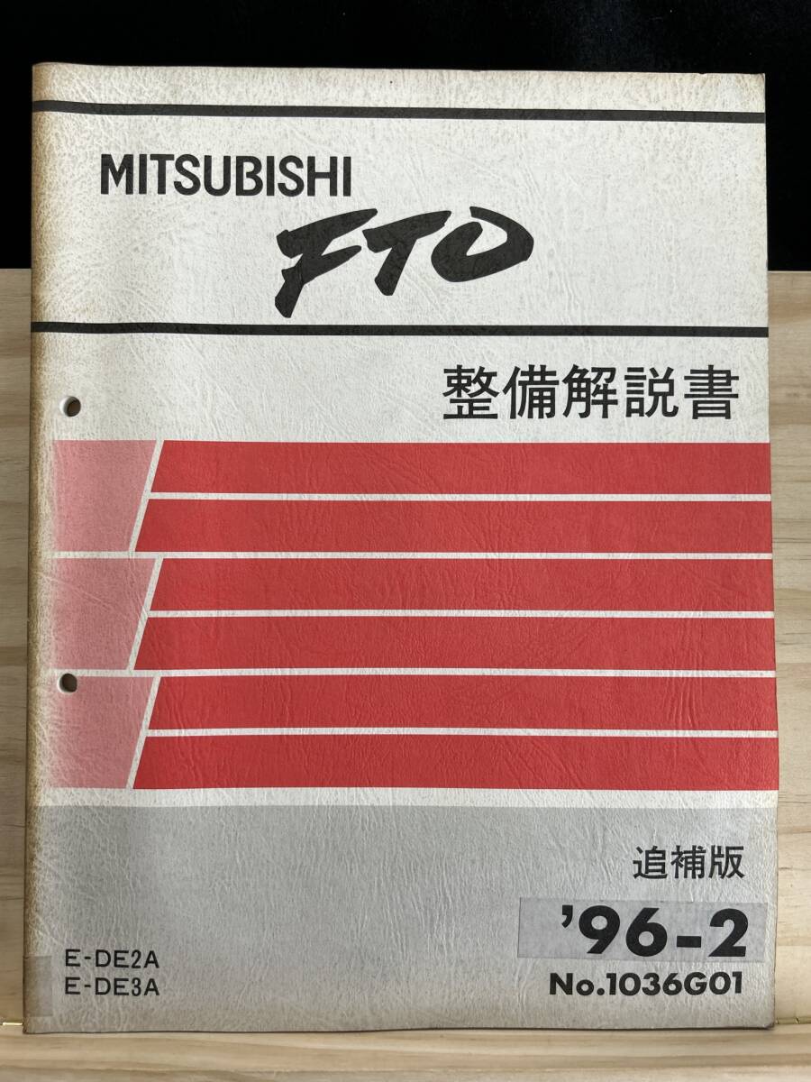◆(40327)三菱 FTO 整備解説書 E-DE2A/DE3A 追補版 '96-2 No.1036G01拍卖