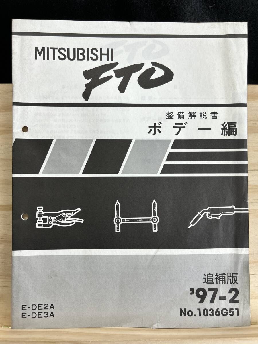 ◆(40327)三菱 FTO 整備解説書 ボデー編 E-DE2A/DE3A 追補版 '97-2 No.1036G51拍卖