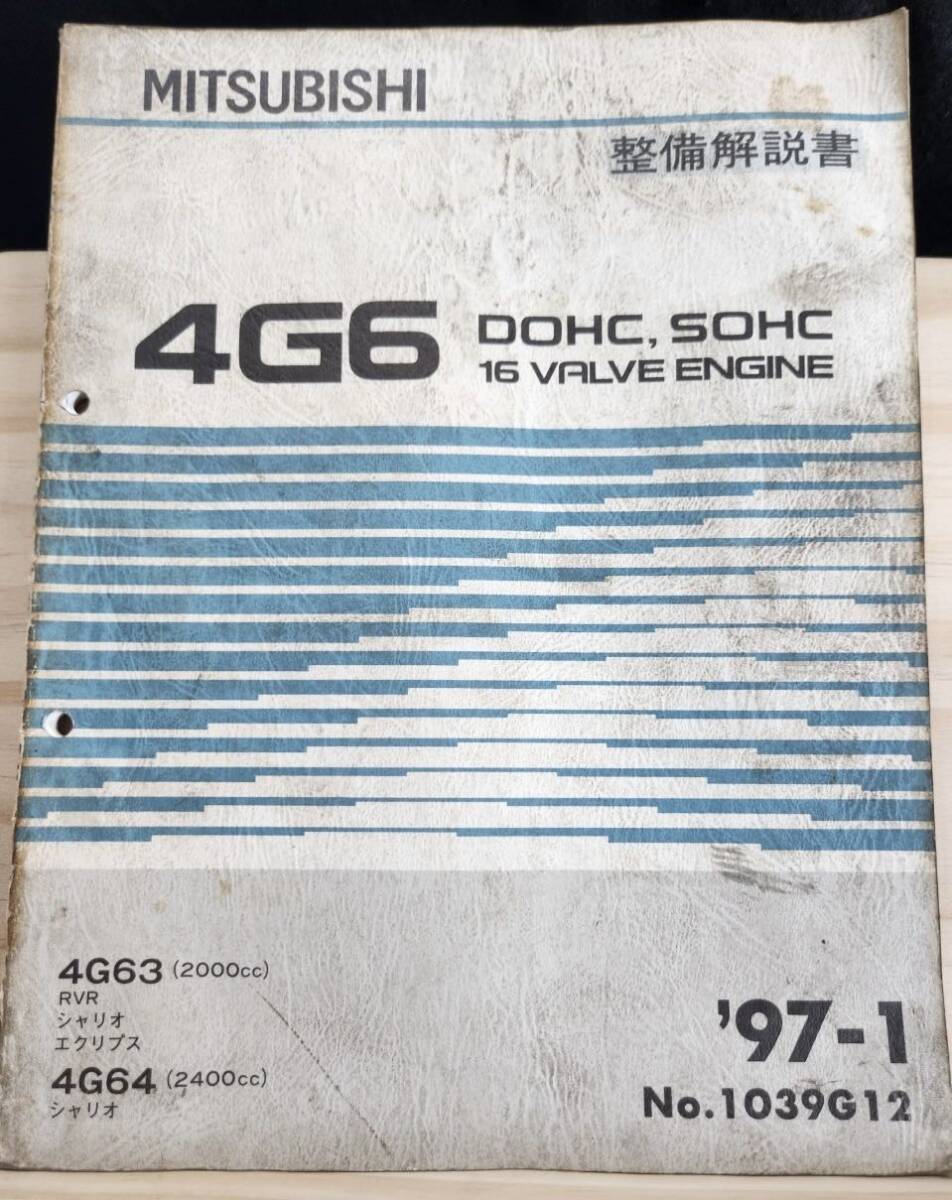 ◆(40307)三菱 4G6 DOHC,SOHC 16 VALVE ENGINE シャリオ エクリプス 整備解説書 '97-1 4G693/4G64 No.1039G12拍卖