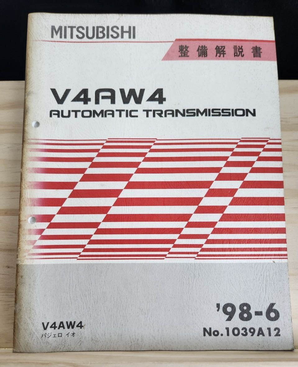 ◆(40307)三菱 V4AW4 AUTOMATIC TRANSMISSION パジェロイオ 整備解説書 '98-6 No.1039A12拍卖
