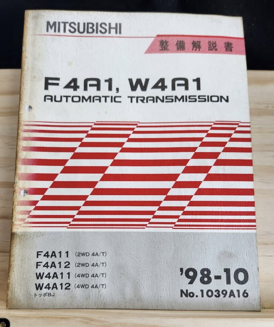 ◆(40307)三菱 F4A1,W4A1 AUTOMATIC TRANSMISSION トッポBJ 整備解説書 '98-10 No.1039A16拍卖