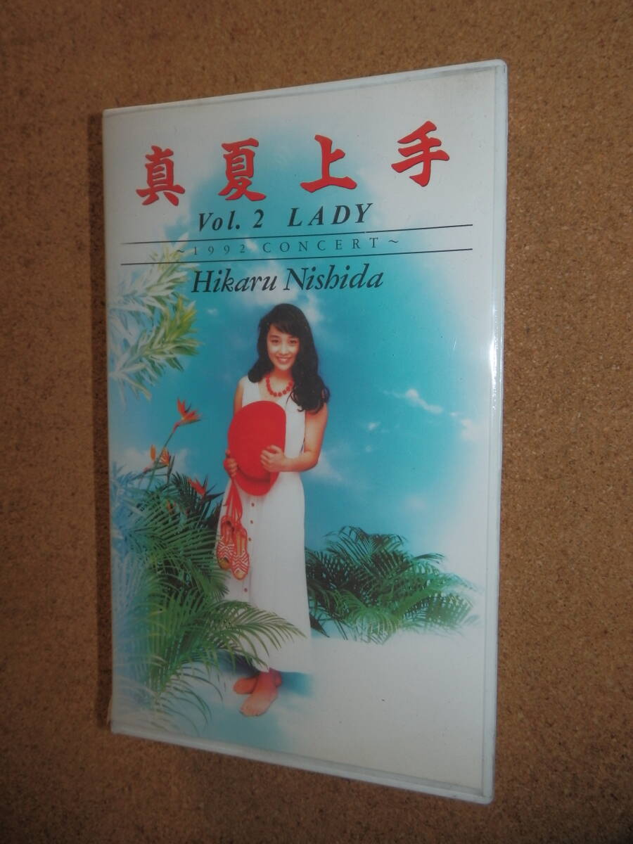 保管未使用品☆西田ひかる 真夏上手 Vol.2 LADY ~1992 CONCERT~ VHS W拍卖
