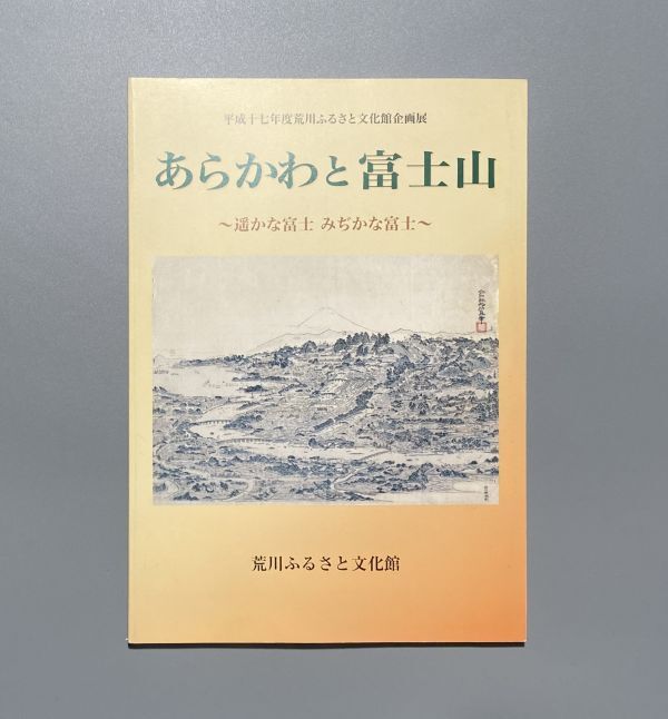 図録 あらかわと富士山 遥かな富士富士 みぢかな富士 荒川ふるさと文化館 平成17年拍卖