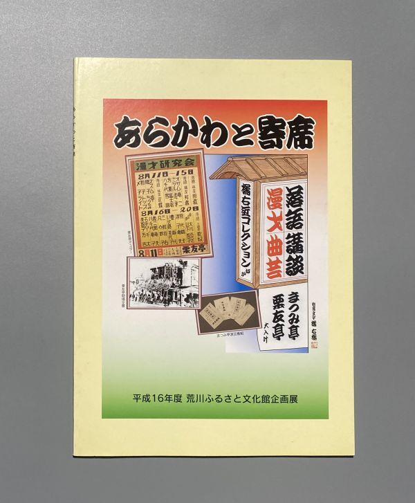 図録 あらかわと寄席 展 江戸から昭和まで東京・荒川区にあった寄席の雑学 荒川ふるさと文化館企画展拍卖