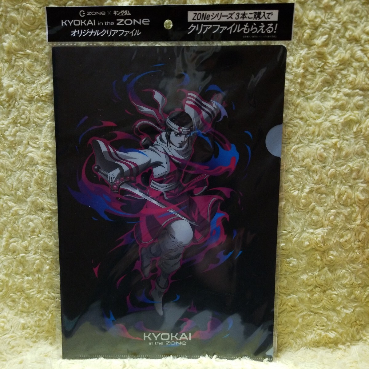 ゾーン キングダム クリアファイル 羌かい 非売品拍卖
