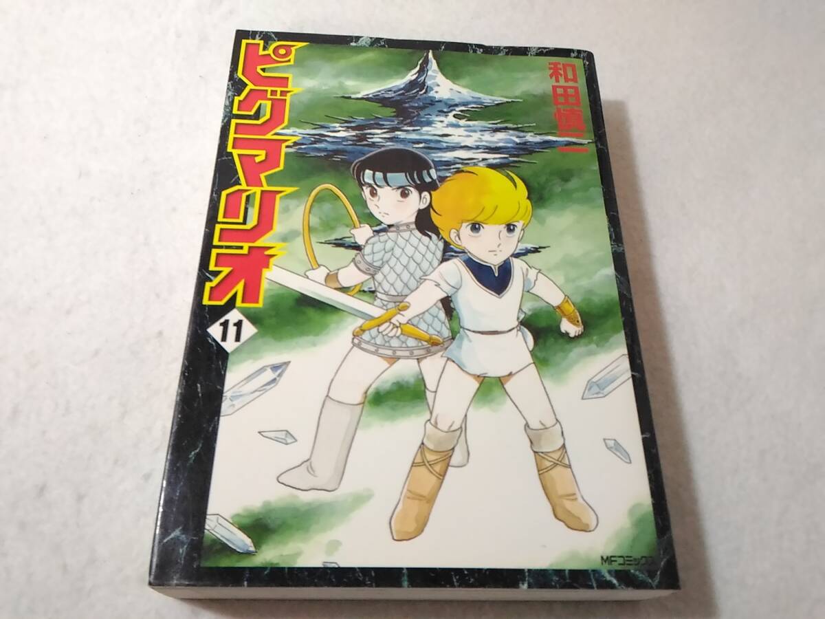_ピグマリオ 11巻のみ MFコミック ワイド版 和田慎二拍卖