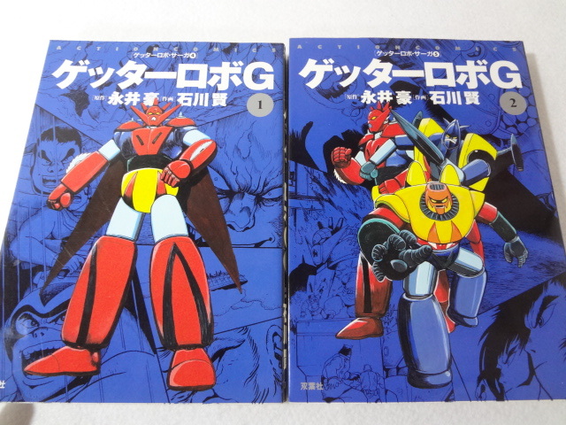 _ゲッターロボサーガ4巻5巻の2冊セット ゲッターロボG アクションコミックスA5版拍卖