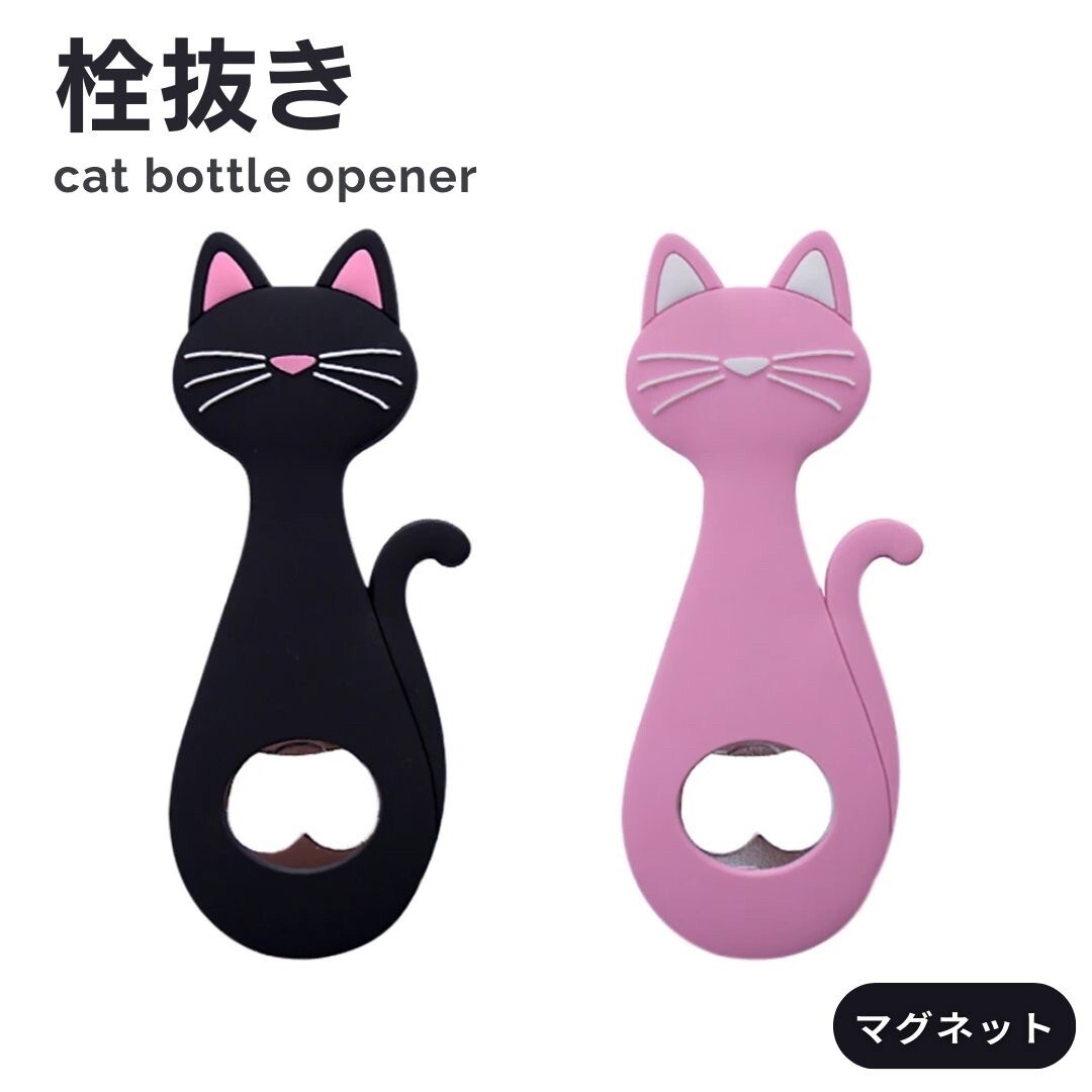 【ブラック】 栓抜き ボトルオープナー 猫 ーVer2ー 全2色 持ち手シリコン 磁石付き 開けやすい キッチン 生活雑貨 おもしろ雑貨 ユニーク拍卖