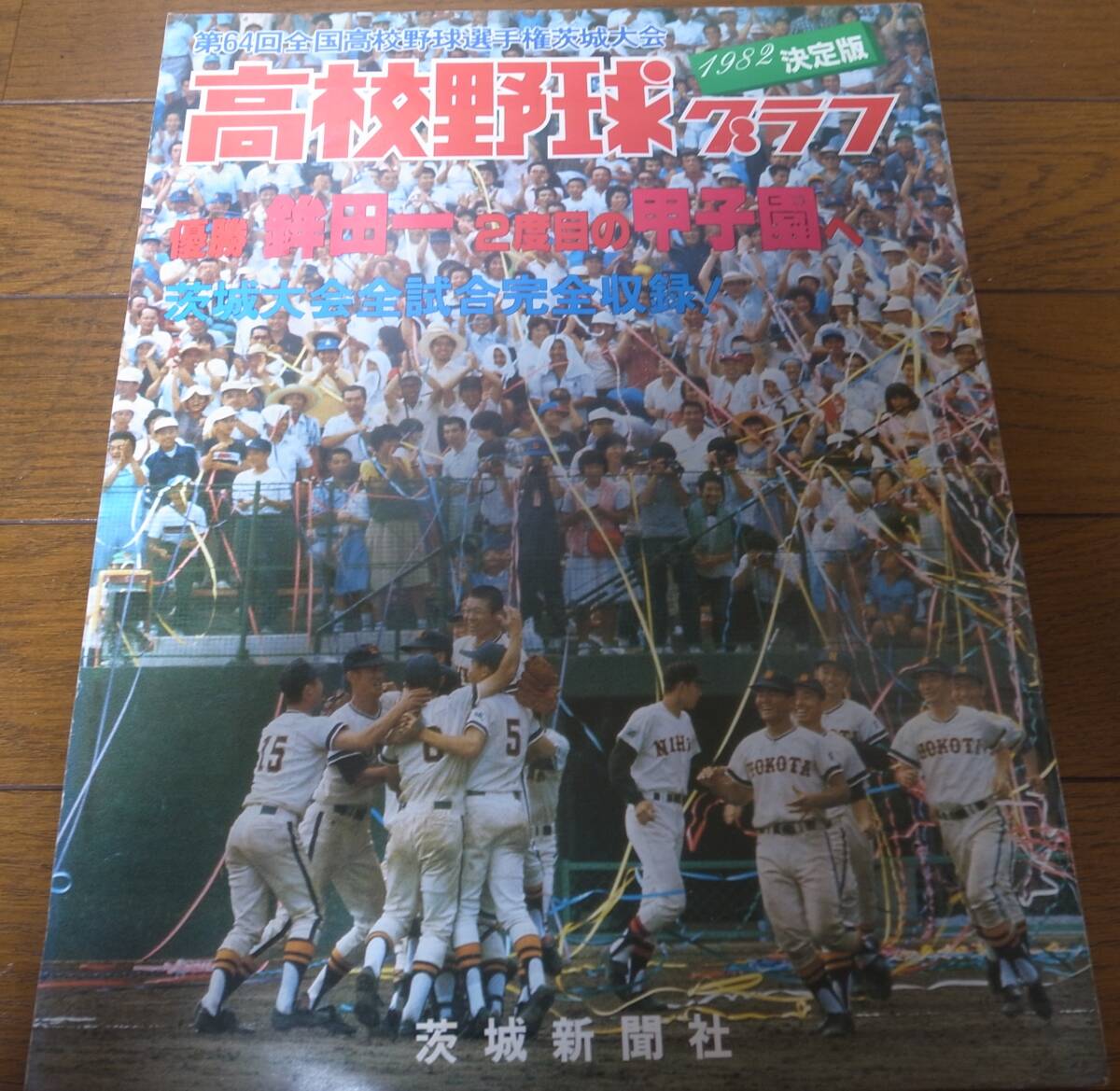 高校野球グラフ1982年第64回全国高校野球選手権茨城大会/優勝/鉾田一/2度目の甲子園へ/土浦日大/水戸商拍卖