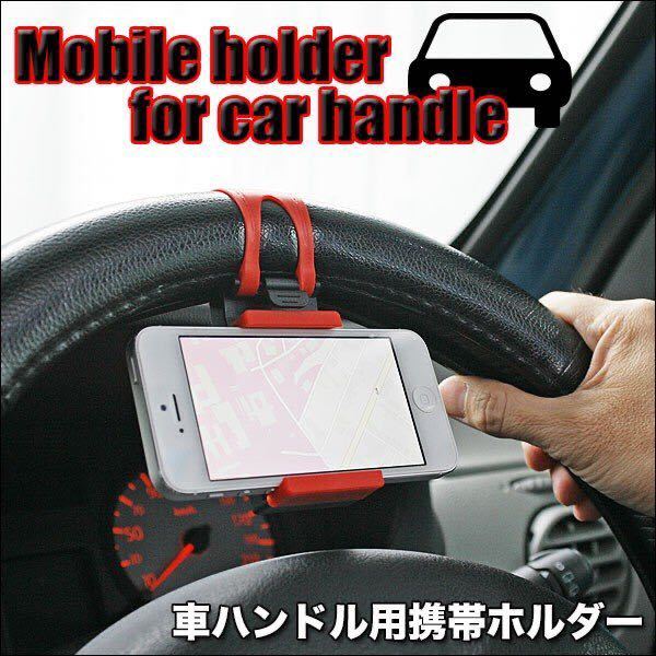 ★まとめ売り店舗★ 車載ホルダー ハンドルに固定 携帯ホルダー スマホホルダー 伸縮可能 iPhone スマートフォン ステアリング ハンドル拍卖