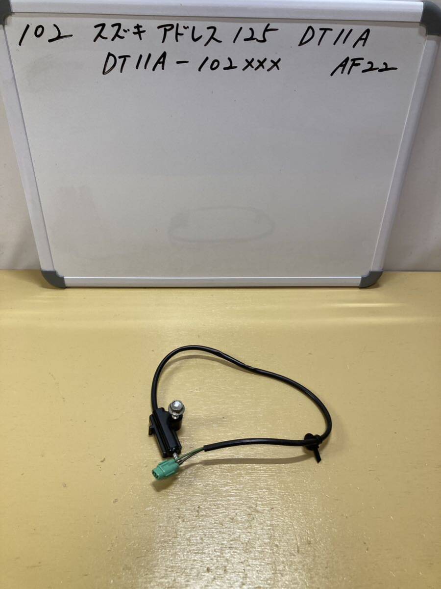 102 スズキ アドレス 125 DT11A サイドスタンドスイッチ拍卖