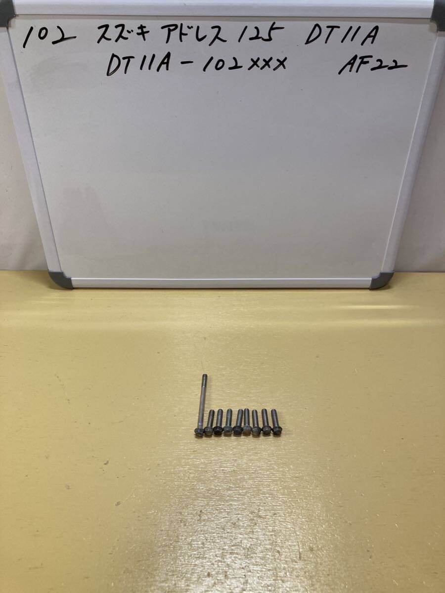 102 スズキ アドレス 125 DT11A クランクケースボルト拍卖